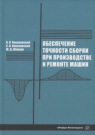 Обеспечение точности сборки при производстве и ремонте машин
