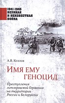 Имя ему геноцид. Преступления гитлеровской Гермии на территории Белоруссии и России