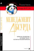 Менеджмент абсурда: Аспекты лидерства, которые часто остаются незамеченными