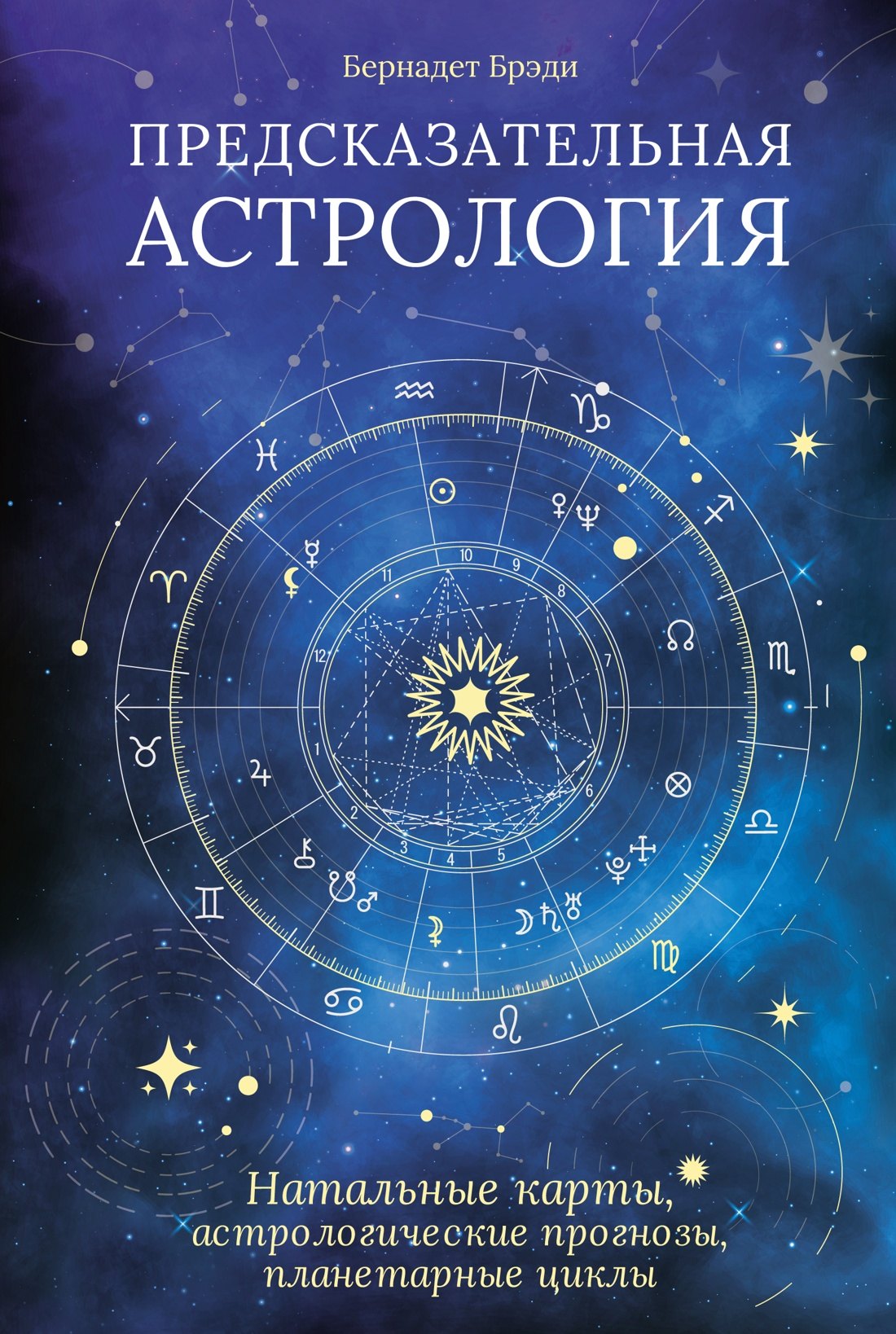 Предсказательная астрология. Натальные карты, астрологические прогнозы, планетарные циклы
Предсказательная астрология. Натальные карты, астрологические прогнозы, планетарные циклы