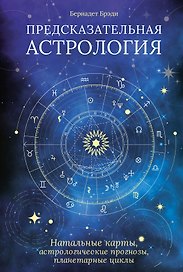 Предсказательная астрология. Натальные карты, астрологические прогнозы, планетарные циклы