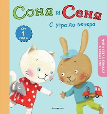 Соня и Сеня: с утра до вечера