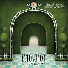 Блокнот для рисования "Лабиринт" (твёрдый переплёт, 96 л., большой формат, 255х255 мм)
