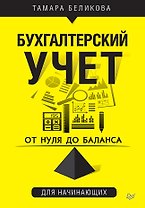 От нуля до баланса. Бухгалтерский учет для начинающих
