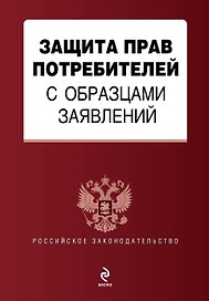 Защита прав потребителей с образцами заявлений.