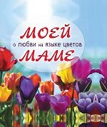 Моей маме о любви на языке цветов.