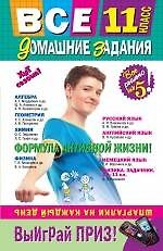 Все домашние задания: 11 класс: решения пояснения рекомендации. 4-е изд. испр. и доп.
