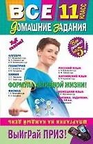 Все домашние задания: 11 класс: решения пояснения рекомендации. 4-е изд. испр. и доп.