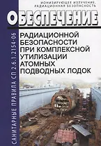 Обеспечение радиационной безопасности при комплексной утилизации атомных подводных лодок. СП 2.6.1.2154-06