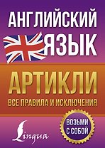 Английский язык. Артикли: все правила и исключения