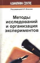 Методы исследований и организация экспериментов / 2-е изд., перераб. и доп.