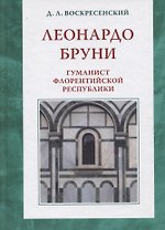 Леонардо Бруни: гуманист Флорентийской республики