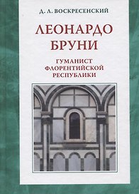 Леонардо Бруни: гуманист Флорентийской республики
