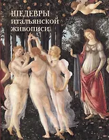 Шедевры итальянской живописи