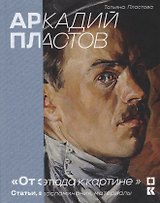 Аркадий Пластов. «От этюда к картине». Статьи, воспоминания, материалы