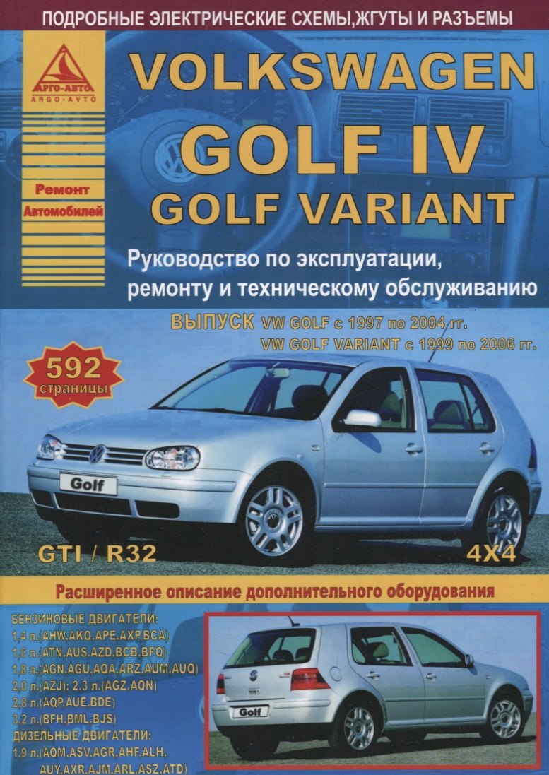 Volkswagen Golf IV/Variant 1997-2004 1999-2006 с бензиновыми и дизельным двигателями. Эксплуатация. Ремонт. ТО
Volkswagen Golf IV/Variant 1997-2004 1999-2006 с бензиновыми и дизельным двигателями. Эксплуатация. Ремонт. ТО