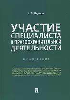 Участие специалиста в правоохранительной деятельности. Монография
