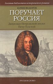 Поручает Россия. Дипломат Петровской эпохи Петр Толстой. Роман