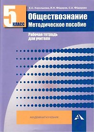 Обществознание. Мет. пос. Рабочая тетрадь для учителя. 5 кл. (ФГОС).