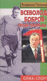 Всеволод Бобров гений прорыва. Пахомов В. (Олма)