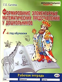 Формирование элементарных математических представлений у дошкольников (1-й год обучения): Рабочая тетрадь