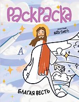 Благая весть. Раскраска