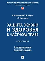 Защита жизни и здоровья в частном праве. Монография