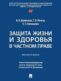 Защита жизни и здоровья в частном праве. Монография