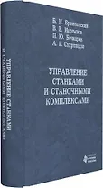 Управление станками и станочными комплексами