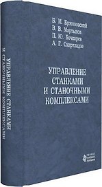 Управление станками и станочными комплексами