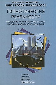 Гипнотические реальности Наведение клинического гипноза и формы косвенного внушения (Библиотека Психологии и Психотерапии Вып. 64). Эриксон М. (Юрайт)