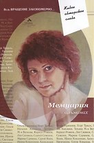 Мемуария Альманах (ЖивАвтСл)