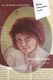 Мемуария Альманах (ЖивАвтСл)