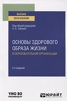 Основы здорового образа жизни в образовательной организации. Учебное пособие для вузов