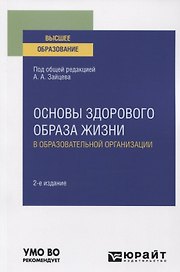 Основы здорового образа жизни в образовательной организации. Учебное пособие для вузов