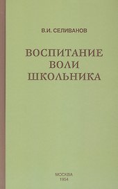 Воспитание воли школьника (1954)