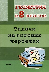 Геометрия в 8 классе. Задачи на готовых чертежах