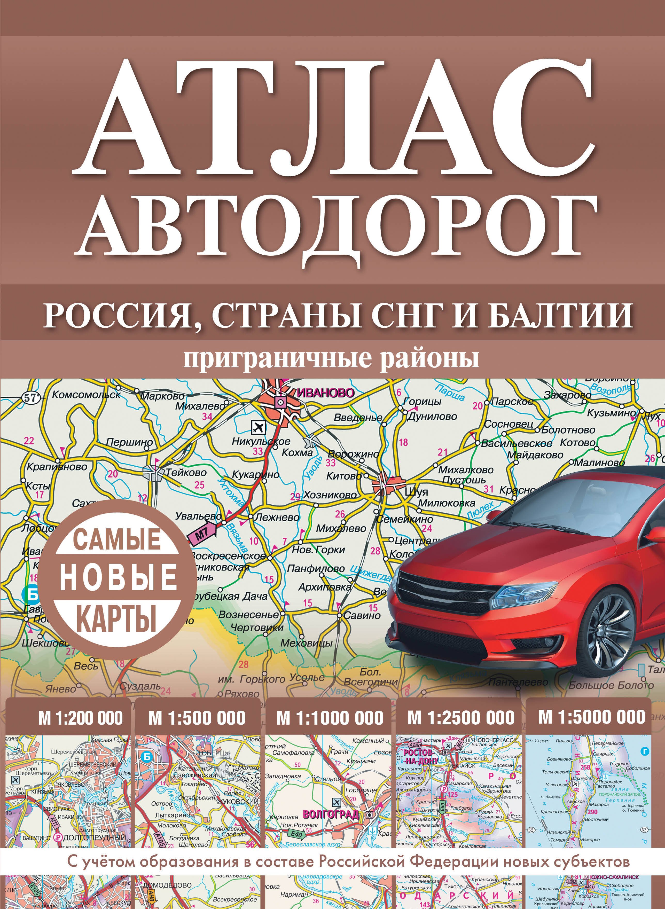 Атлас автодорог России, стран СНГ и Балтии (приграничные районы). С учетом образования в составе Российской Федерации новых субъектов
Атлас автодорог России, стран СНГ и Балтии (приграничные районы). С учетом образования в составе Российской Федерации новых субъектов