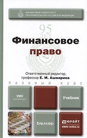 Финансовое право : учебник для бакалавров