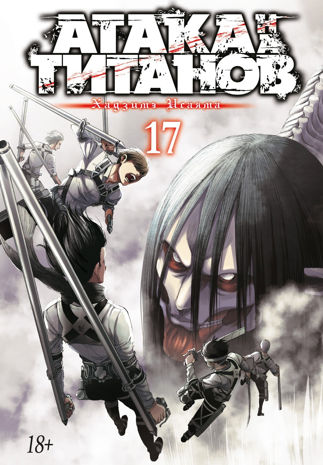 Атака титанов. Книга 17 (Том 33, 34) (Attack on Titan / Атака на титанов / Shingeki no Kyojin). Манга
Атака титанов. Книга 17 (Том 33, 34) (Attack on Titan / Атака на титанов / Shingeki no Kyojin). Манга
