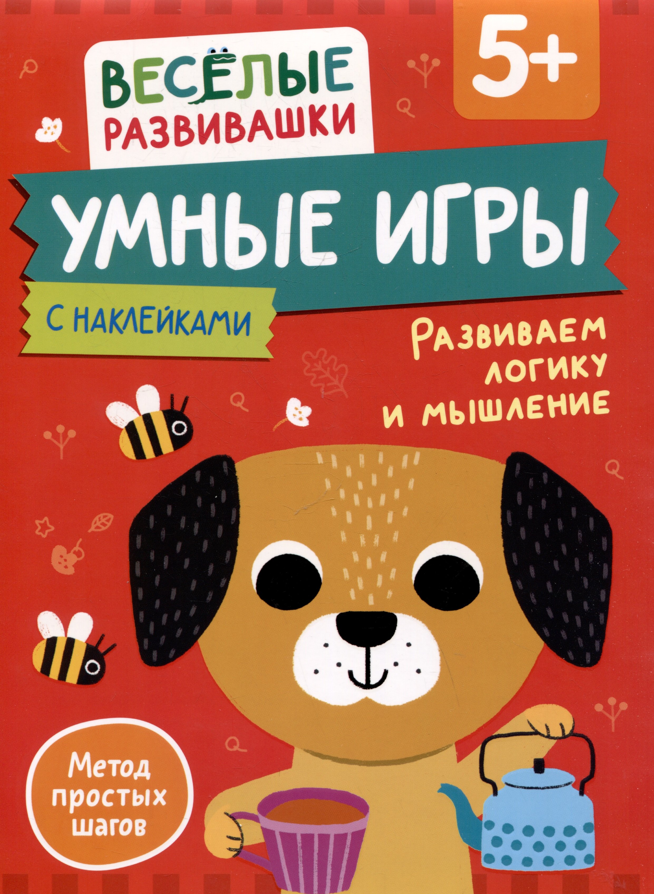 Умные игры. Развиваем логику и мышление. От 5 лет 
Умные игры. Развиваем логику и мышление. От 5 лет