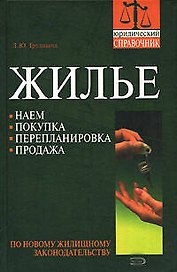 Жилье: Наем, покупка, перепланировка по новому законодательству