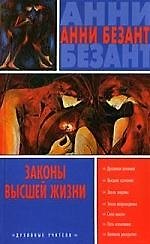 Законы высшей жизни