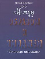 Между образом и имиджем. Конспект стилиста