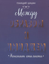 Между образом и имиджем. Конспект стилиста