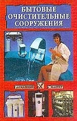 Бытовые очистительные сооружения