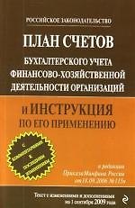 План счетов бухгалтерского учета финансово-хозяйственной деятельности организаций и Инструкция по его применению : по сост. на 1 сентября 2009 года.