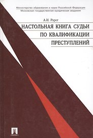 Настольная книга судьи по квалификации преступлений: практ. пособие. - 2-е изд., перераб. и доп.
