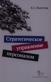 Стратегическое управление персоналом: учебное пособие