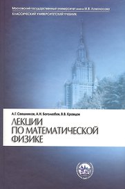 Лекции по математической физике (2 изд) Свешников
